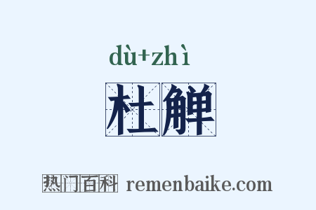 杜觯是什么意思的图片